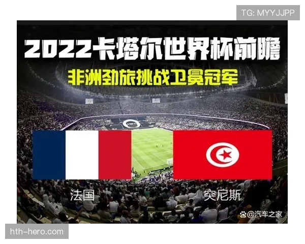 突尼斯2026世界杯赛程前瞻：出线形势与小组赛对手分析