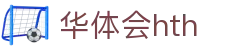 华体会 (hth)·中国官方网站 - HTH SPORTS登录